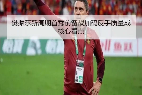樊振东新周期首秀前备战加码反手质量成核心看点