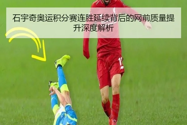 石宇奇奥运积分赛连胜延续背后的网前质量提升深度解析