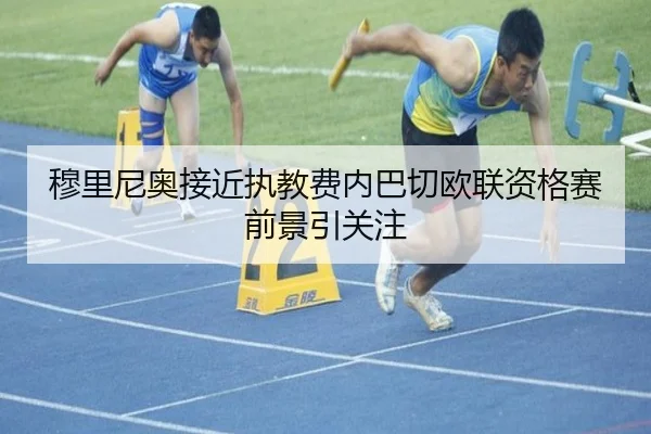穆里尼奥接近执教费内巴切欧联资格赛前景引关注